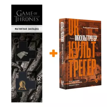 Набор Оккульттрегер. Сальников А.Б. + Закладка Game Of Thrones Трон и Герб Старков магнитная 2-Pack