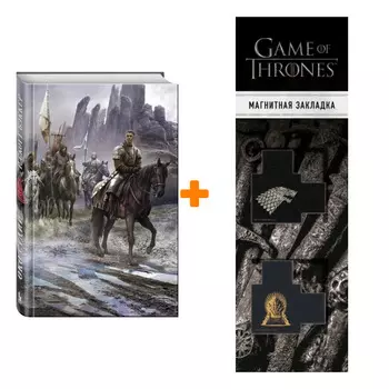 Набор Око Судии. Бэккер Р.С. + Закладка Game Of Thrones Трон и Герб Старков магнитная 2-Pack