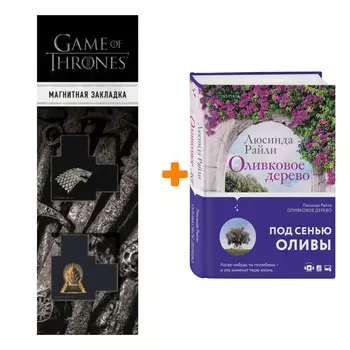 Набор Оливковое дерево. Люсинда Райли + Закладка Game Of Thrones Трон и Герб Старков магнитная 2-Pack