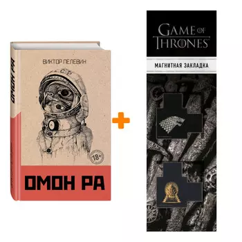 Набор Омон Ра. Виктор Пелевин + Закладка Game Of Thrones Трон и Герб Старков магнитная 2-Pack