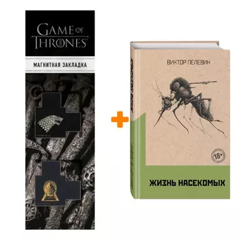 Набор Омон Ра. Жизнь насекомых (комплект из двух романов) + Закладка Game Of Thrones Трон и Герб Старков магнитная 2-Pack