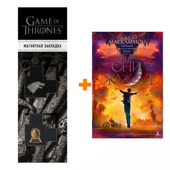Набор Они жаждут. Маккаммон Р. + Закладка Game Of Thrones Трон и Герб Старков магнитная 2-Pack