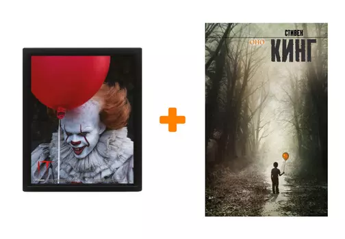 Набор «Оно» (постер, книга)