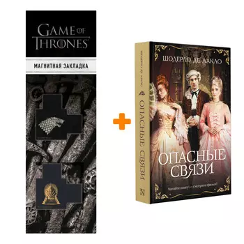 Набор Опасные связи. Лакло Ш. де + Закладка Game Of Thrones Трон и Герб Старков магнитная 2-Pack