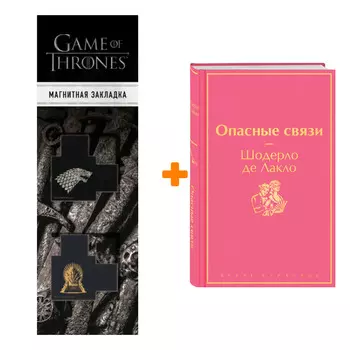 Набор Опасные связи. Шодерло де Лакло + Закладка Game Of Thrones Трон и Герб Старков магнитная 2-Pack