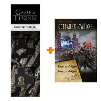 Набор Операция «Тайфун». Алексеев М.Е. + Закладка Game Of Thrones Трон и Герб Старков магнитная 2-Pack