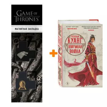 Набор Опиумная война. Ребекка Куанг + Закладка Game Of Thrones Трон и Герб Старков магнитная 2-Pack