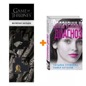 Набор Оплаченный диагноз. Устинова Т.В., Астахов П.А. + Закладка Game Of Thrones Трон и Герб Старков магнитная 2-Pack