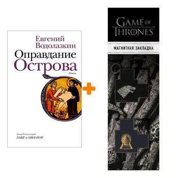 Набор Оправдание Острова. Водолазкин Е.Г. + Закладка Game Of Thrones Трон и Герб Старков магнитная 2-Pack