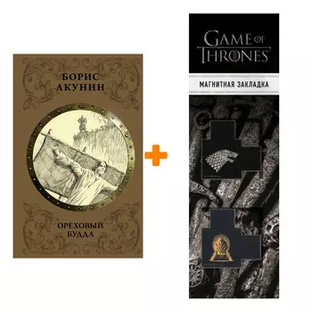 Набор Ореховый Будда. Акунин Б. + Закладка Game Of Thrones Трон и Герб Старков магнитная 2-Pack