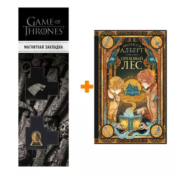 Набор Ореховый лес. Алберт М. + Закладка Game Of Thrones Трон и Герб Старков магнитная 2-Pack