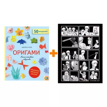 Набор Оригами. Магия японского искусства. Аделина Клам + Стикерпак Chainsaw Man