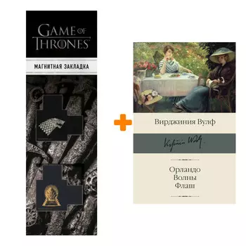 Набор Орландо. Волны. Флаш Вулф В. + Закладка Game Of Thrones Трон и Герб Старков магнитная 2-Pack