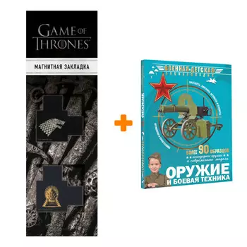 Набор Оружие и боевая техника + Закладка Game Of Thrones Трон и Герб Старков магнитная 2-Pack