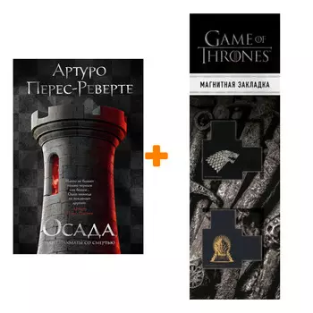Набор Осада, или Шахматы со смертью. Перес-Реверте А. + Закладка Game Of Thrones Трон и Герб Старков магнитная 2-Pack