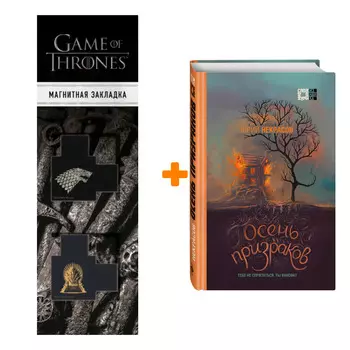 Набор Осень призраков. Юрий Некрасов + Закладка Game Of Thrones Трон и Герб Старков магнитная 2-Pack