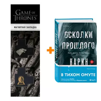 Набор Осколки прошлого. Карин Слотер + Закладка Game Of Thrones Трон и Герб Старков магнитная 2-Pack
