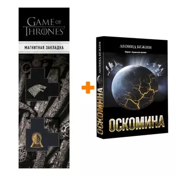 Набор Оскомина Бежин Л. + Закладка Game Of Thrones Трон и Герб Старков магнитная 2-Pack