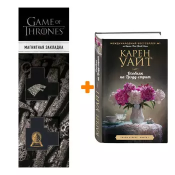 Набор Особняк на Трэдд-стрит. Карен Уайт + Закладка Game Of Thrones Трон и Герб Старков магнитная 2-Pack