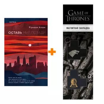 Набор Оставь мир позади. Румаан Алам + Закладка Game Of Thrones Трон и Герб Старков магнитная 2-Pack