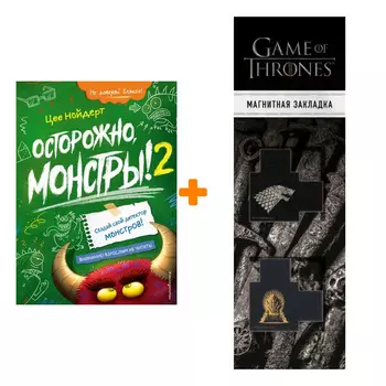 Набор Осторожно, монстры! – 2. Цее Нойдерт + Закладка Game Of Thrones Трон и Герб Старков магнитная 2-Pack