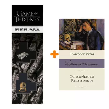 Набор Острие бритвы. Тогда и теперь. Моэм С. + Закладка Game Of Thrones Трон и Герб Старков магнитная 2-Pack