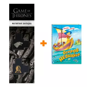 Набор Остров Незнайки (ил. О. Чумаковой). Игорь Носов + Закладка Game Of Thrones Трон и Герб Старков магнитная 2-Pack