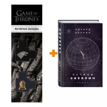 Набор Остров Сахалин. Эдуард Веркин + Закладка Game Of Thrones Трон и Герб Старков магнитная 2-Pack
