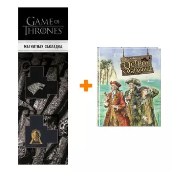 Набор Остров сокровищ (ил. Е. Комраковой). Роберт Льюис Стивенсон + Закладка Game Of Thrones Трон и Герб Старков магнитная 2-Pack