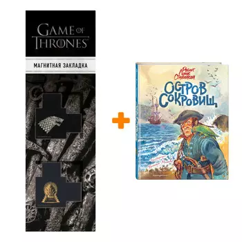 Набор Остров сокровищ (ил. В. Минеева) Стивенсон Р. + Закладка Game Of Thrones Трон и Герб Старков магнитная 2-Pack