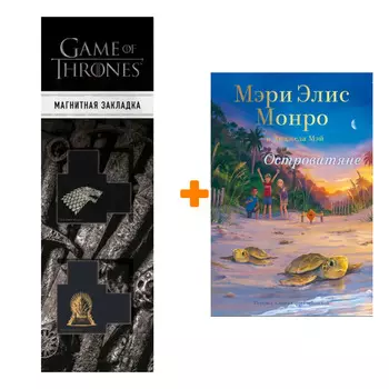 Набор Островитяне + Закладка Game Of Thrones Трон и Герб Старков магнитная 2-Pack