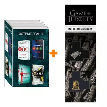 Набор Острые грани (комплект из 4 книг) + Закладка Game Of Thrones Трон и Герб Старков магнитная 2-Pack