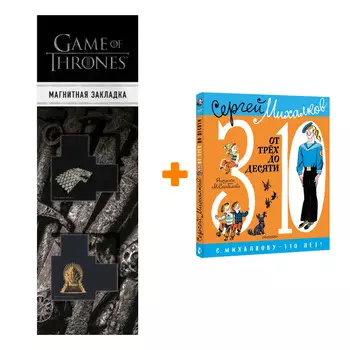 Набор От 3 до 10. Михалков С.В. + Закладка Game Of Thrones Трон и Герб Старков магнитная 2-Pack