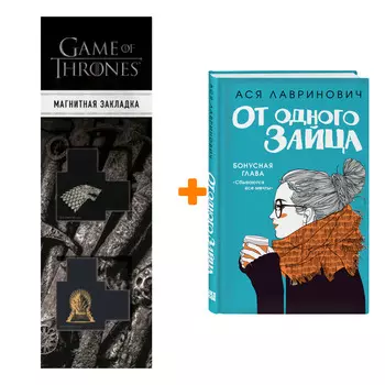 Набор От одного Зайца. Ася Лавринович + Закладка Game Of Thrones Трон и Герб Старков магнитная 2-Pack