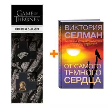 Набор От самого темного сердца. Виктория Селман + Закладка Game Of Thrones Трон и Герб Старков магнитная 2-Pack