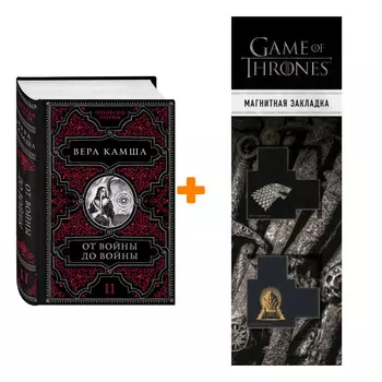 Набор От войны до войны. Вера Камша + Закладка Game Of Thrones Трон и Герб Старков магнитная 2-Pack