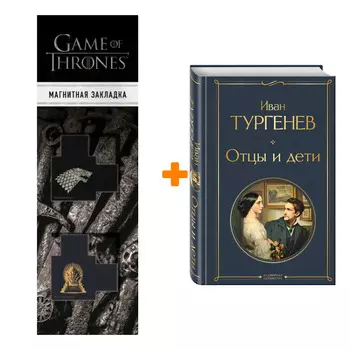 Набор Отцы и дети. Иван Тургенев + Закладка Game Of Thrones Трон и Герб Старков магнитная 2-Pack