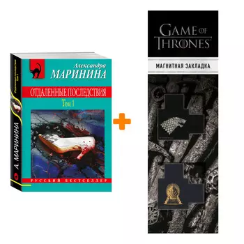 Набор Отдаленные последствия. Том 1. Александра Маринина + Закладка Game Of Thrones Трон и Герб Старков магнитная 2-Pack