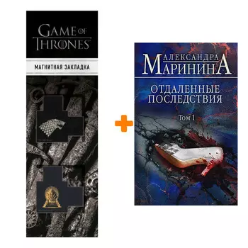 Набор Отдаленные последствия. Том 1 + Закладка Game Of Thrones Трон и Герб Старков магнитная 2-Pack