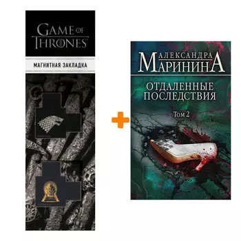 Набор Отдаленные последствия. Том 2 + Закладка Game Of Thrones Трон и Герб Старков магнитная 2-Pack