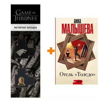 Набор Отель "Толедо" Малышева А.В. + Закладка Game Of Thrones Трон и Герб Старков магнитная 2-Pack