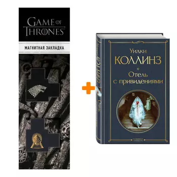 Набор Отель с привидениями (новое оформление). Уилки Коллинз + Закладка Game Of Thrones Трон и Герб Старков магнитная 2-Pack