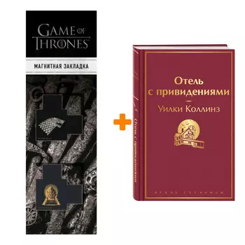 Набор Отель с привидениями. Уилки Коллинз + Закладка Game Of Thrones Трон и Герб Старков магнитная 2-Pack