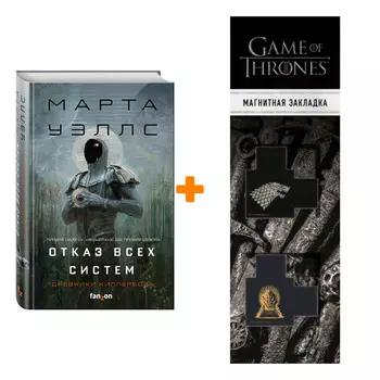 Набор Отказ всех систем. Марта Уэллс + Закладка Game Of Thrones Трон и Герб Старков магнитная 2-Pack