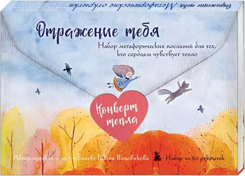 Набор открыток Отражение тебя – Конверт тепла (20 шт.)