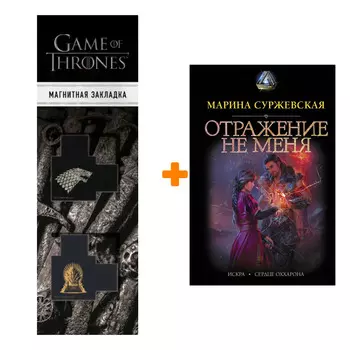 Набор Отражение не меня. Суржевская М. + Закладка Game Of Thrones Трон и Герб Старков магнитная 2-Pack