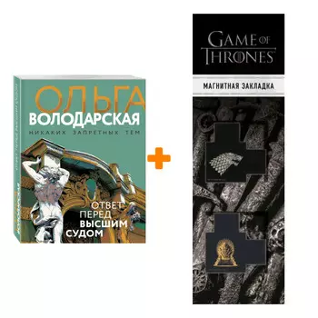 Набор Ответ перед высшим судом. Ольга Володарская + Закладка Game Of Thrones Трон и Герб Старков магнитная 2-Pack