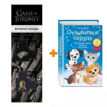 Набор Отзывчивое сердце. Большая книга добрых историй + Закладка Game Of Thrones Трон и Герб Старков магнитная 2-Pack