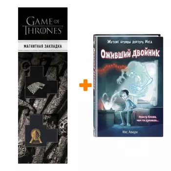 Набор Оживший двойник (выпуск 1). Икс Аверн + Закладка Game Of Thrones Трон и Герб Старков магнитная 2-Pack