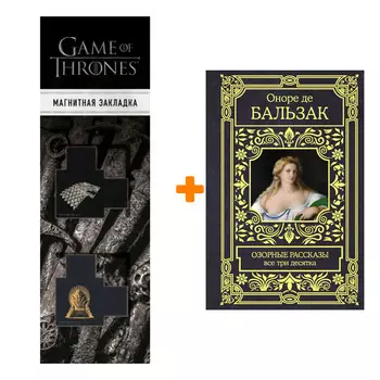 Набор Озорные рассказы. Все три десятка. Бальзак О. де + Закладка Game Of Thrones Трон и Герб Старков магнитная 2-Pack